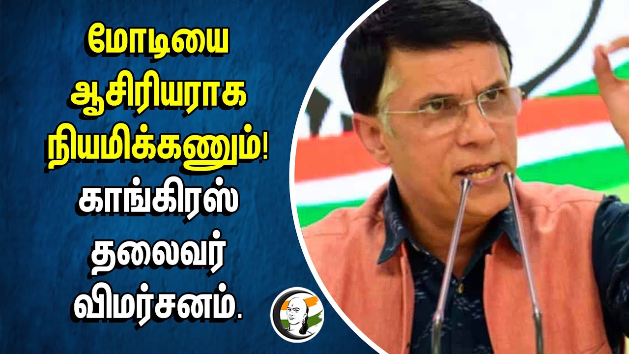 Modi ஆசிரியராக நியமிக்கணும்! Congress தலைவர் விமர்சனம்.. | Pawan Khera