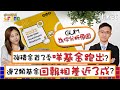 【退休積滿Fund】強積金首3季咩基金跑出？邊2類基金回報相差近3成？GUM為你分析原因 周四13:30與你分享退休部署