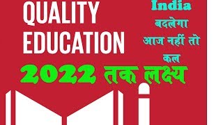 UGC ने 'Higher Education Institutions के लिए Quality Mandate जारी किया || 2022 तक लक्ष्य