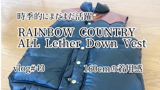 オールレザーの究極ベスト 【RAINBOW COUNTRY LETHER DOWN Vest】160cmの着用感 vlog#43