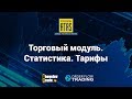 Платформа ATAS | Урок 13. Торговый модуль. Статистика. Тарифы