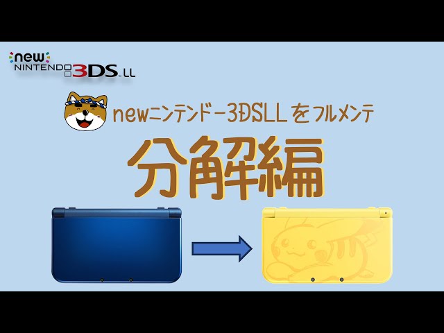 【再投稿】NEW Nintendo3DSLL sddefault.jpg