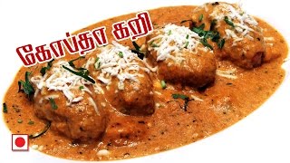 Mutton Recipes: Mutton Kofta Curry Recipe Video in Tamil | Malai kofta curry recipe