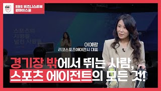 스포츠 에이전트의 세계를 말하다 | EBR 원데이스쿨 이예랑편