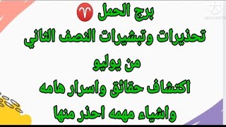 برج الحمل ♈ تحذيرات وتبشيرات النصف الثاني من يوليو اكتشاف حقائق واسرار هامه ? وأشياء مهمه احذر منها