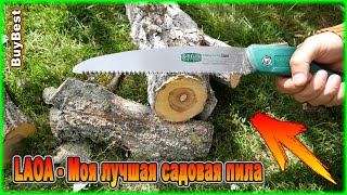 Удачные покупки с Aliexpress | LAOA - Моя лучшая садовая пила для обрезки деревьев с Алиэкспресс.