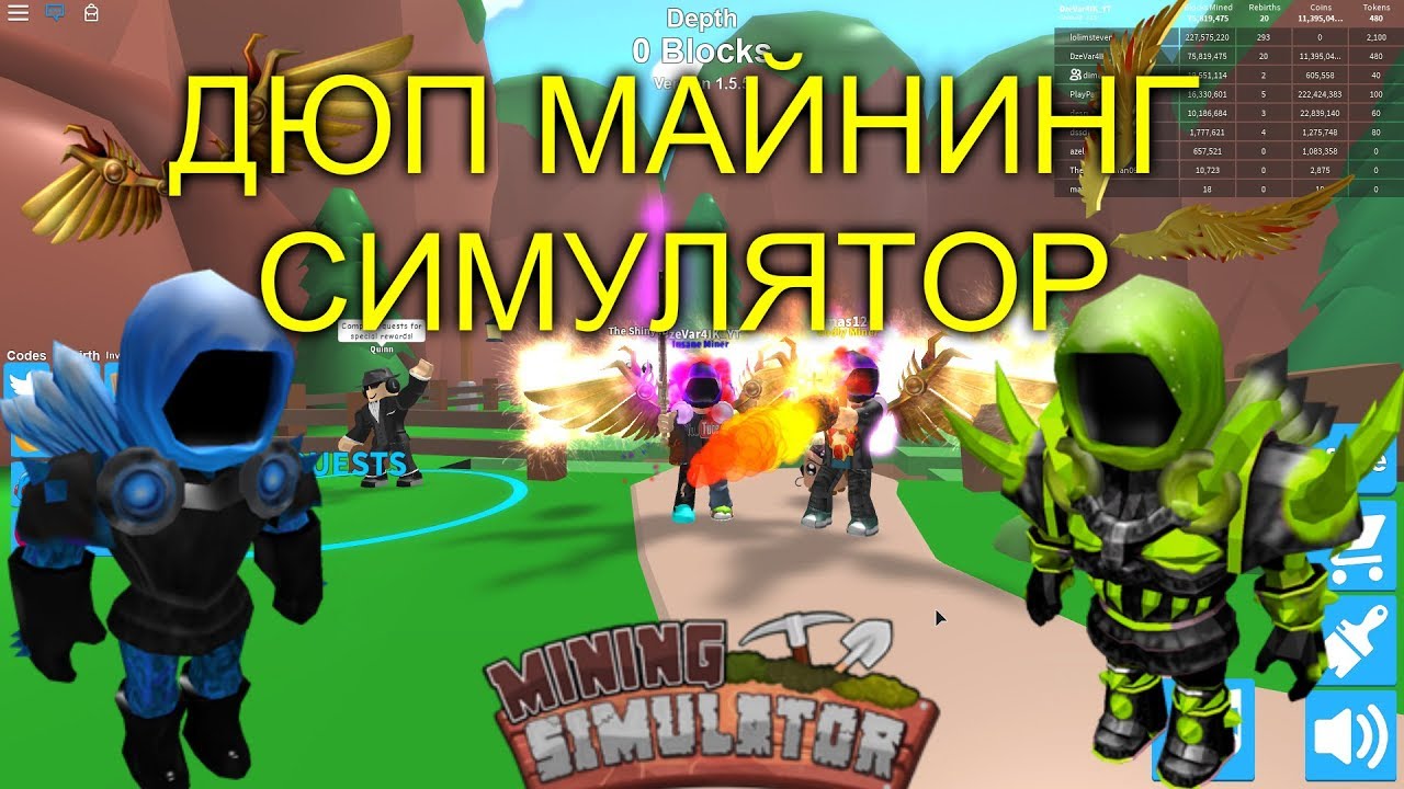 МАЙНИНГ СИМУЛЯТОР ДЮП, БАГ НА ВЕЩИ, ЧИТЫ, РОБЛОКС I MINING SIMULATOR BUG ROBLOX (АКТУАЛЕН)