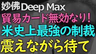 議会内の委員会がアメリカ史上最強の制裁を提言