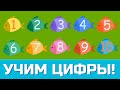 Учимся СЧИТАТЬ ДО 10! - Аквариум и Рыбки! - Развивающие мультики для детей!