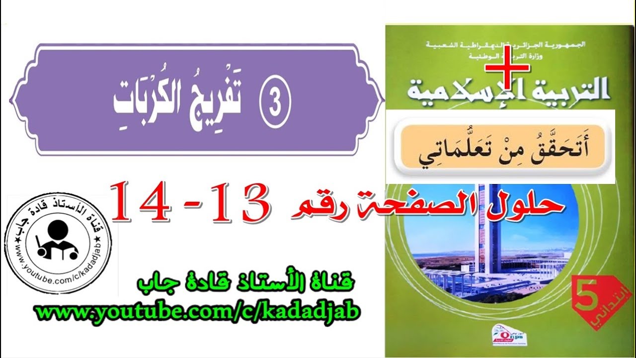 تفريج الكربات الصفحة 13 كتاب التربية الاسلامية للسنة الخامسة ابتدائي
