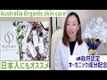 【Australia skin care】Organicspaで敏感肌の日本人もオーガニックスキンケア♪留学中、駐在中のお手入れにも◎【サロン専売品】