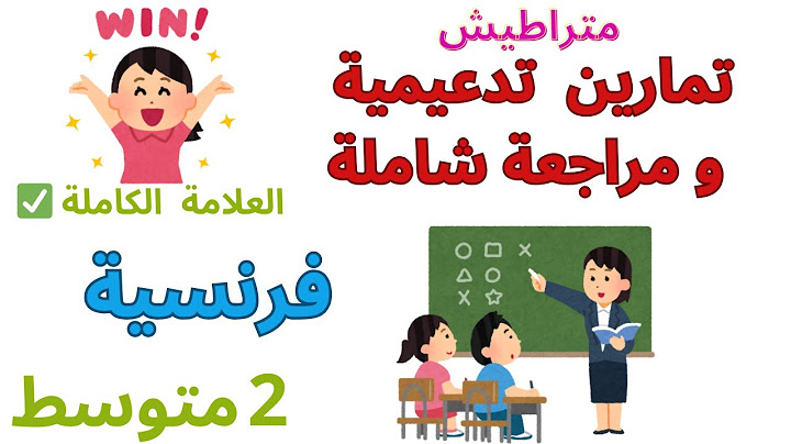 مراجعة شاملة و تمارين تدعيمية في الفرنسية للسنة ثانية متوسط الفصل الاول