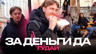 ЗА ДЕНЬГИ ДА ft. ГУДАЙ + СЭМ | ВЫПОЛНИЛ ВСЕ САМЫЕ КРИНЖОВЫЕ ЗАДАНИЯ ЗА 30.000₽