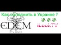 Как пополнить lLookTV EDEM iptv из Украины image