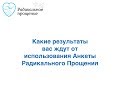 Какие результаты ожидать от заполнения Анкеты Радикального Прощения