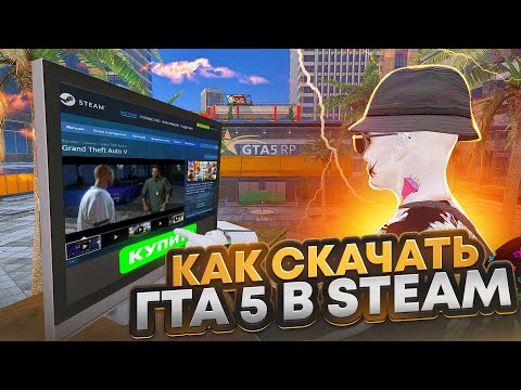 Как купить ГТА 5 в STEAM (СТИМ) в 2024 году - Как скачать гта 5 и начать играть в гта 5 рп