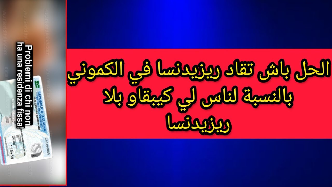 @residenza @مشكل ريزيدنسا @كيفاش دير ريزيدنسا بلا سكن