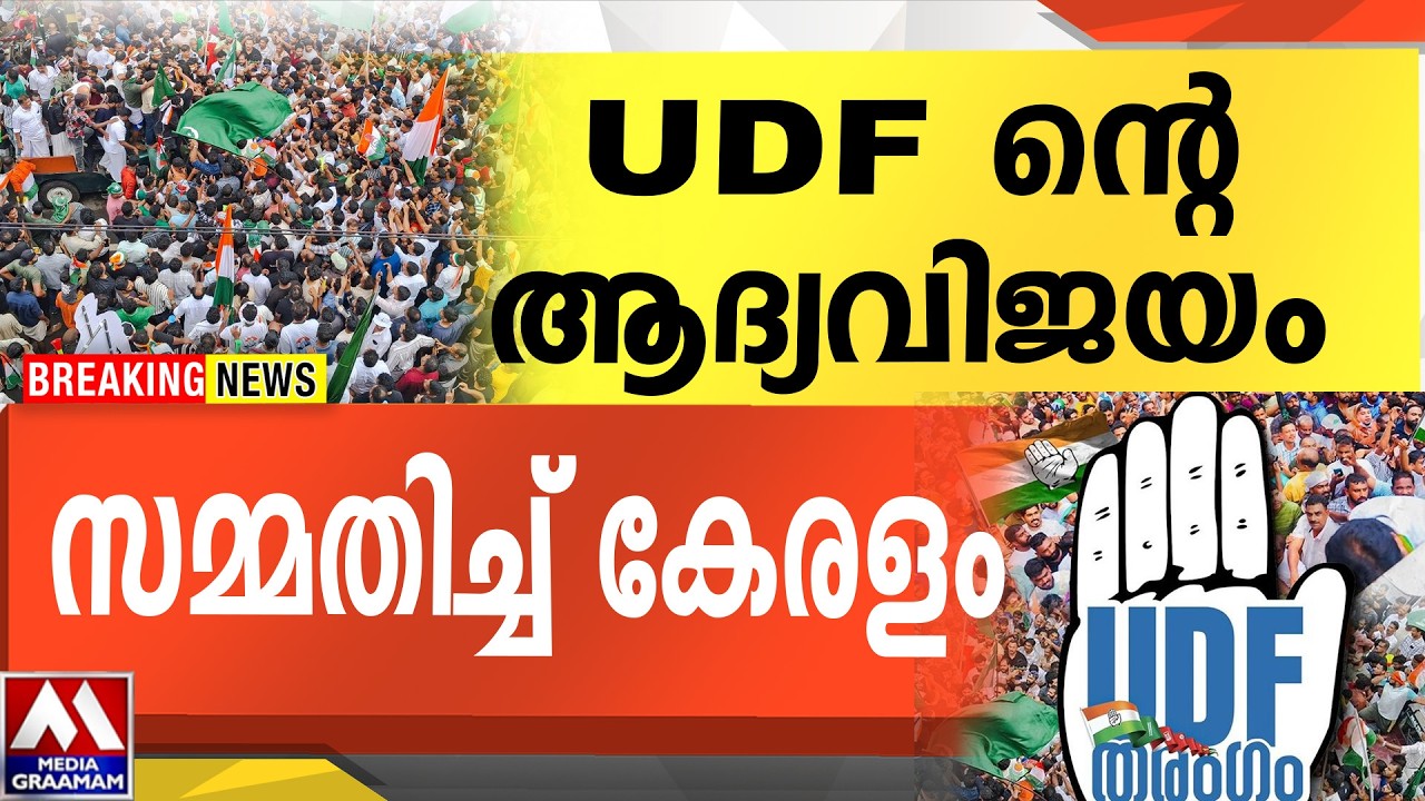 UDF ന്റെ ആദ്യവിജയം  സമ്മതിച്ച് കേരളം