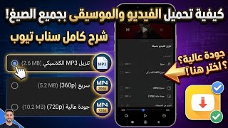 تحميل تطبيق Snaptube مــهكـر أخر إصدار  screenshot 3