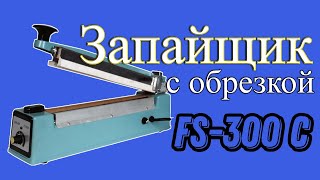 Запайщик с ножом FS 300C - Как работает ручной запайщик с обрезкой