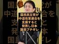 国民民主党が中道改革連合を支援すると発表し日本国民ブチギレ！ #国民民主党 #中道改革連合 #島根県