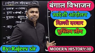 MODERN HISTORY:-बंगाल विभाजन/स्वदेशी आंदोलनswadeshimovementmodernhistoryrajeevsir   By-Rajeev sir