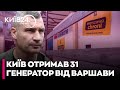⚡КИЇВ ОТРИМАВ ще 31 ГЕНЕРАТОР від ВАРШАВИ для відновлення теплопостачання