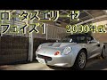 ロータスエリーゼ　フェイズ1　2000年　24000㎞　ローバーエンジン　人気のフェイズ1です。