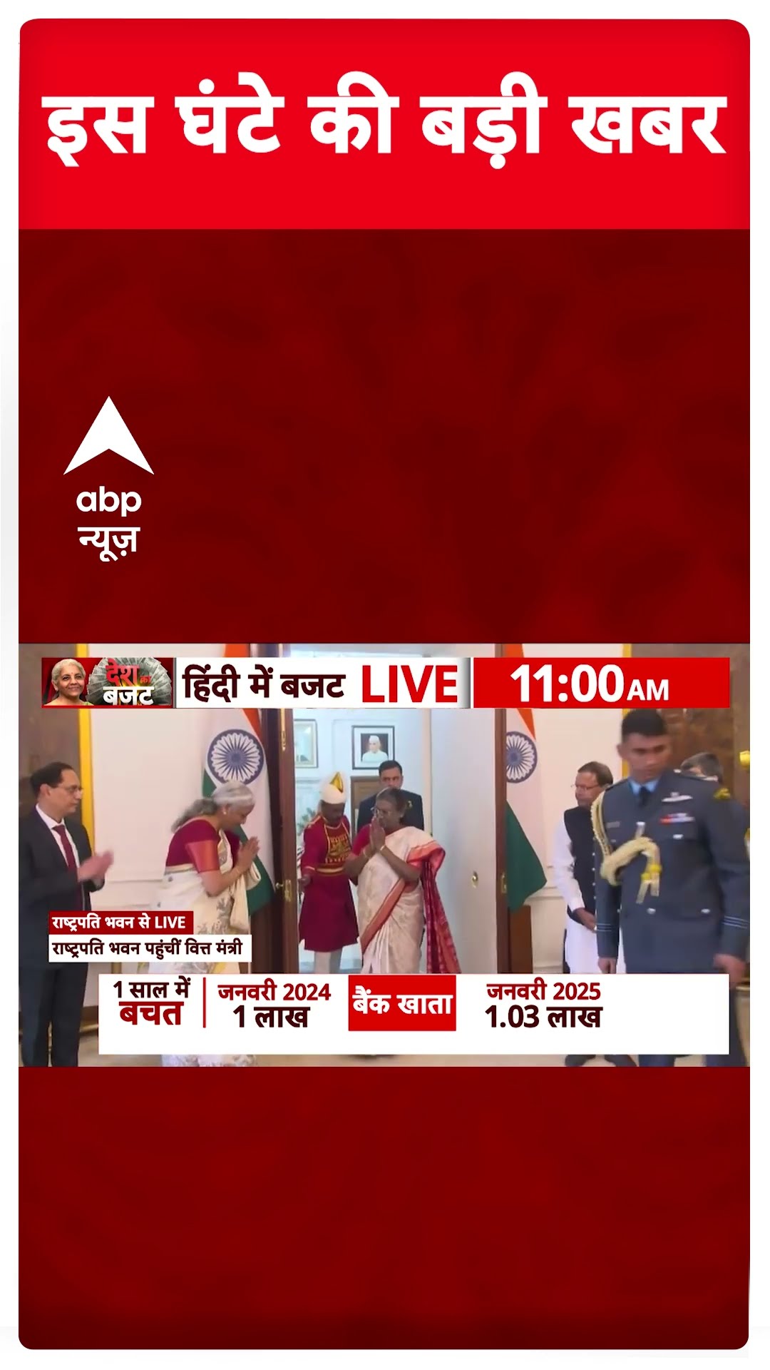 Budget 2025: राष्ट्रपति भवन पहुंचीं निर्मला सीतारमण, द्रौपदी मुर्मू को सौंपेगी बजट कॉपी | ABP Shorts