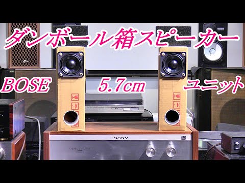ダンボールスピーカー BOSEユニット使用 小口径5.7cm『English