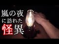 【怪談】キャリア７年の俺が台風キャンプの夜に体験した不可解な出来事【ソロキャンプ】