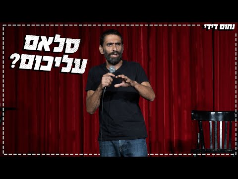 נחום דידי - סלאם עליכום?