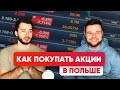 Инвестиции в Польше. Как покупать акции.