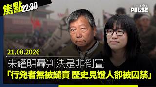 焦點22:30|21.08.2026| 李卓人鄒幸彤及支聯會 煽動顛覆國家政權罪成|李卓人太太鄧燕娥斥「結果幾離譜」未定是否上訴|鄒母親寄語「冀甚麼顏色花草都可綻放」|多國聲援 英國批損中英聯合聲明 News