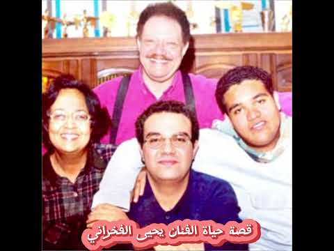 الاسم الحقيقي وتاريخ ميلاد الفنان يحيى الفخراني قصة حياة يحيي الفخراني