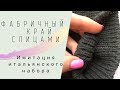 Фабричный набор петель/Эластичный набор/Имитация итальянского