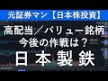 日本製鉄（5401）　元証券マン【日本株投資】