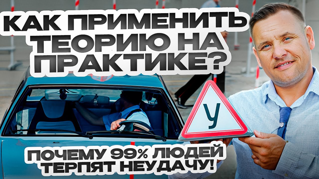 Я знаю, что нужно делать, чтобы применить теорию на практике.