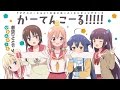 劇団ひととせ - かーてんこーる!!!!!