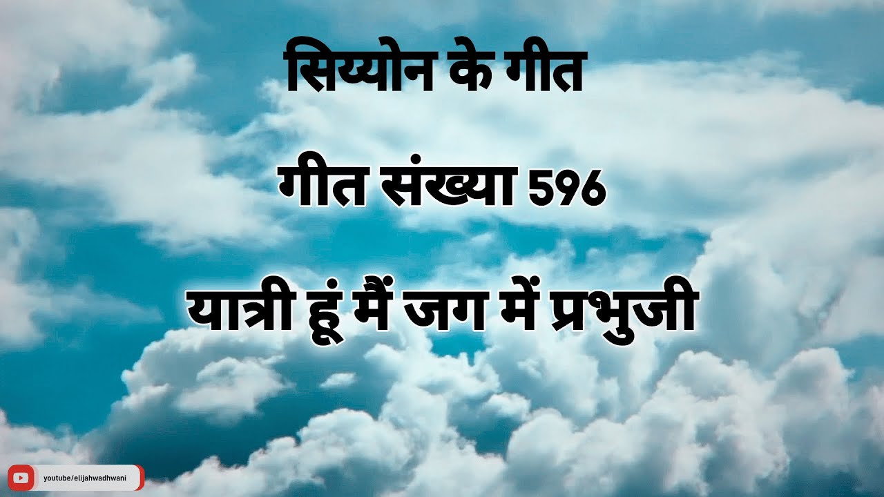        Yaatri hu mai jag mein Prabhuji  Song No 596  Elijah Wadhwani