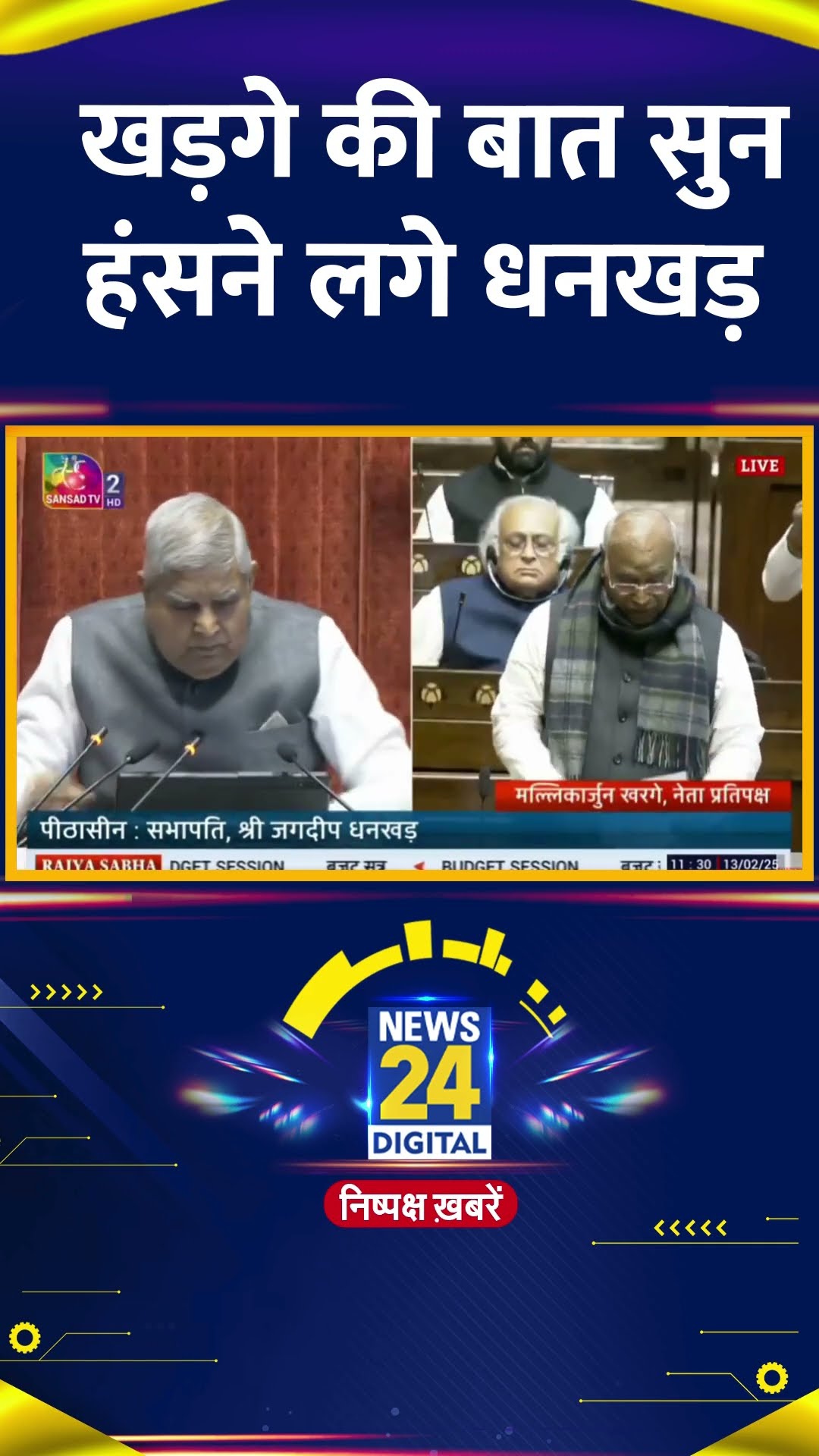 Congress अध्यक्ष Mallikarjun Kharge की बात सुन हंसने लगे Jagdeep Dhankhar, वीडियो में देखिए
