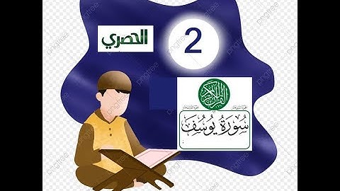 المصحف المعلم للاطفال الشيخ الحصري  سورة  يوسف الجزء الثاني عشر  الوجه(15)