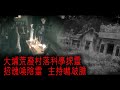 ※經典重温※2009年【《怪談》香港不思議手記 V】科學探靈︱大埔荒廢村落科學探靈 招魂喚陰靈 主持嚇破膽