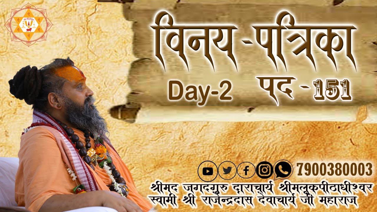 विनय पत्रिका पद || 151 || पहाड़ी बाबा नगर खालसा ( हरिद्वार )