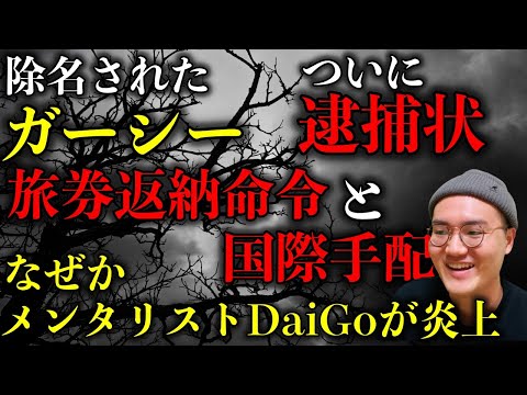 【ガーシー】除名＆逮捕状！旅券返納命令→国際手配で完全終了！その裏でなぜかメンタリストDaiGoが炎上ww【政治ネタ】