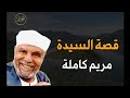 قصة السيدة مريم العذراء كاملة للشيخ محمد متولي الشعراوي 