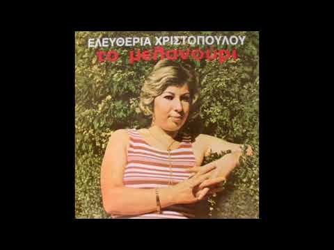 Ελευθερία Χριστοπούλου Στραβοτιμονιές