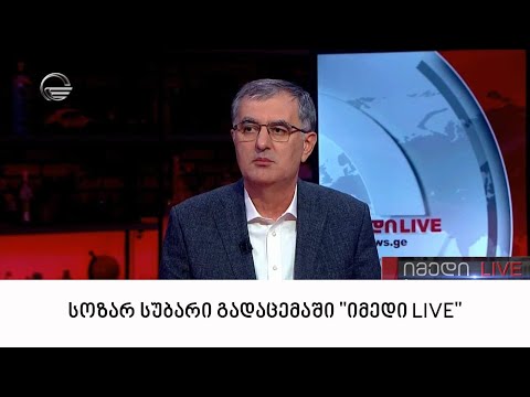 პარტია „ხალხის ძალის“ თავმჯდომარე, სოზარ სუბარი გადაცემაში „იმედი LIVE“