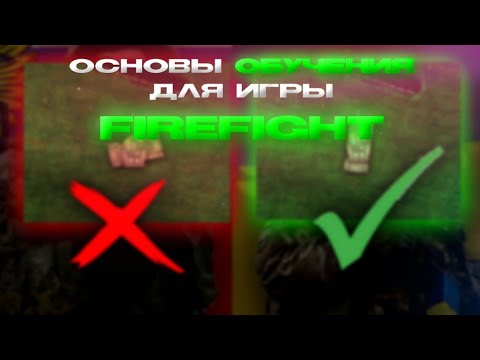 КАК НАУЧИТЬСЯ? | ИГРАТЬ В FIREFIGHT