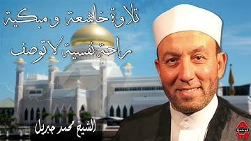 تلاوة مليئة بالابداع و الخشوع 🔷 أبدع فيها الشيخ محمد جبريل 🔺 تلاوة مذهله